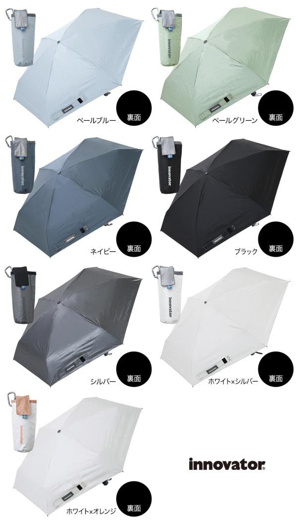 innovatorの晴雨兼用折りたたみ日傘【コンパクト/6カラー