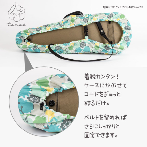 ポケッタブルバイオリンケースカバー【ことりのおしゃべり】