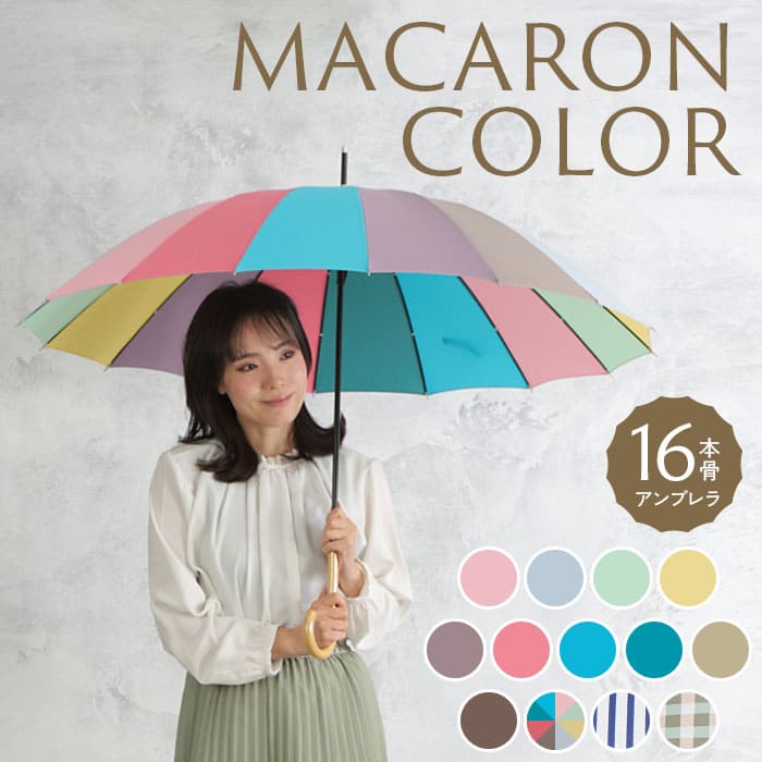 送料込】One's Plusの16本骨雨傘【プレーンアンブレラ/マカロン