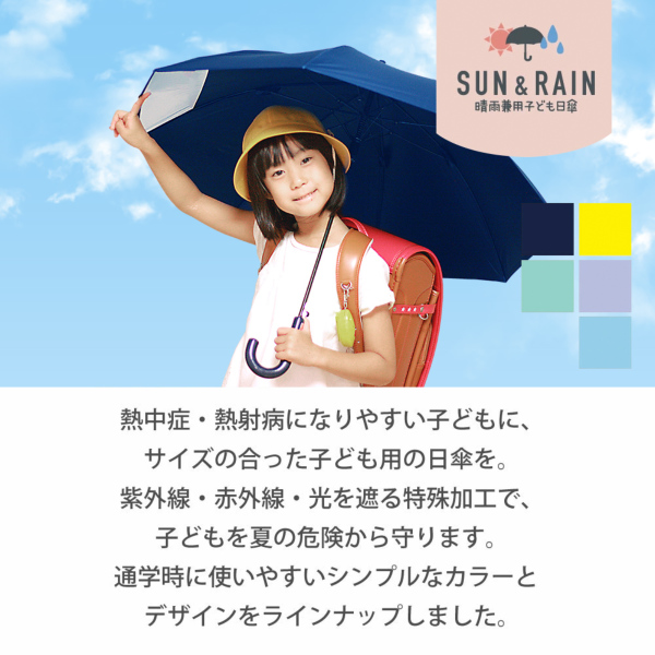 キッズ晴雨兼用日傘【子ども日傘/5カラー】｜日傘（キッズ