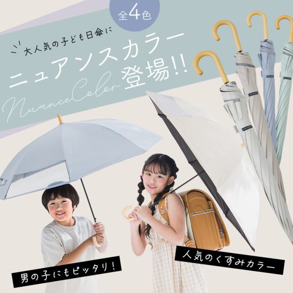 期間限定送料込]キッズ晴雨兼用日傘【子ども日傘/4カラー】｜日傘