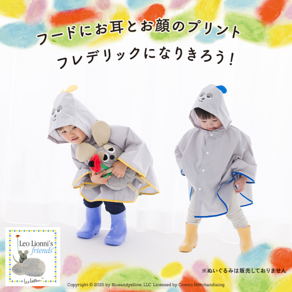 フレデリック レインポンチョ QUINTETTO AJITO KiU フレデリックとお出かけしよう！レオ・レオニの世界から飛び出し