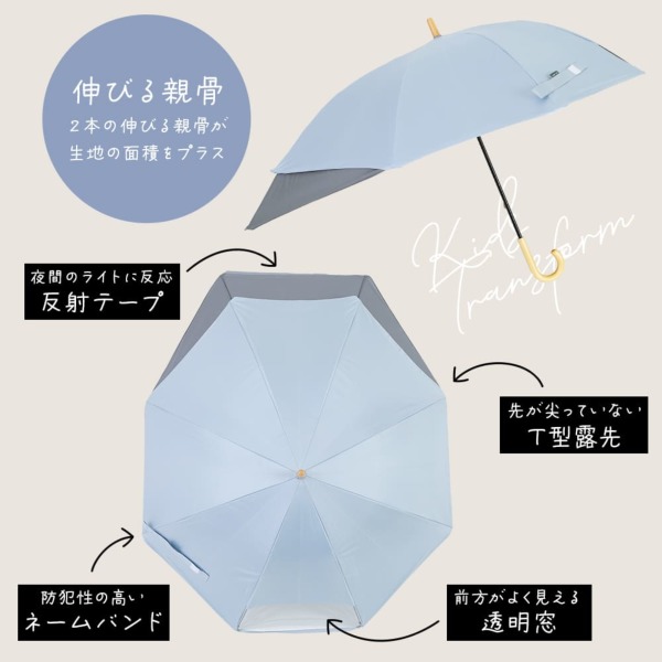 キッズ雨傘【トランスフォーム傘/6カラー】