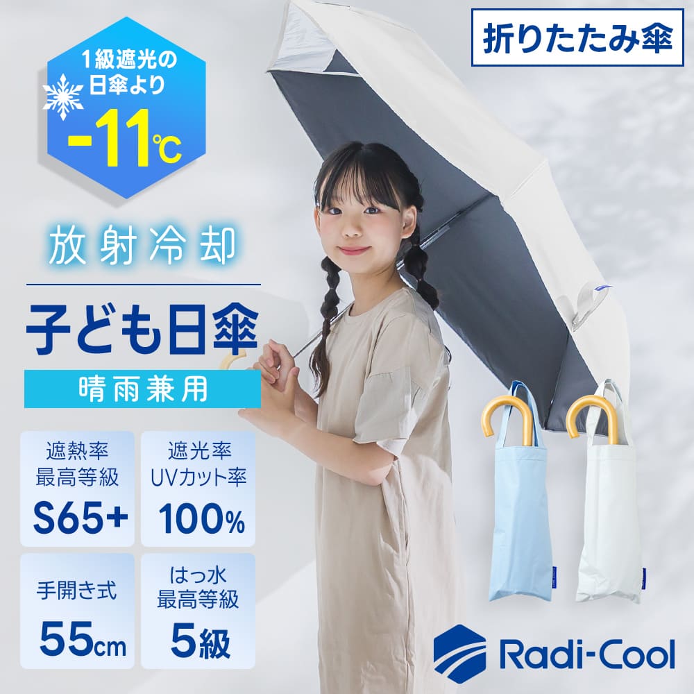 キッズ晴雨兼用折りたたみ日傘【子ども日傘/Radi-cool/2カラー】｜日傘