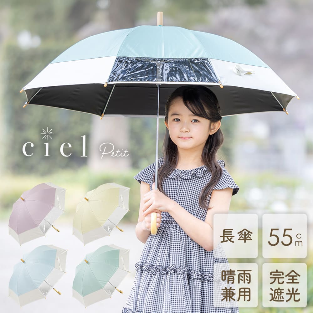 Petit vousの日傘　未使用品 Ciel Petit（シエルプチ）の晴雨兼用日傘【無地切り継ぎ/4カラー