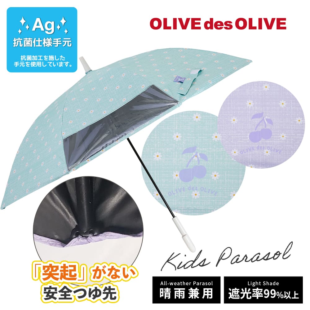 OLIVE des OLIVEの晴雨兼用日傘【無地/3カラー】