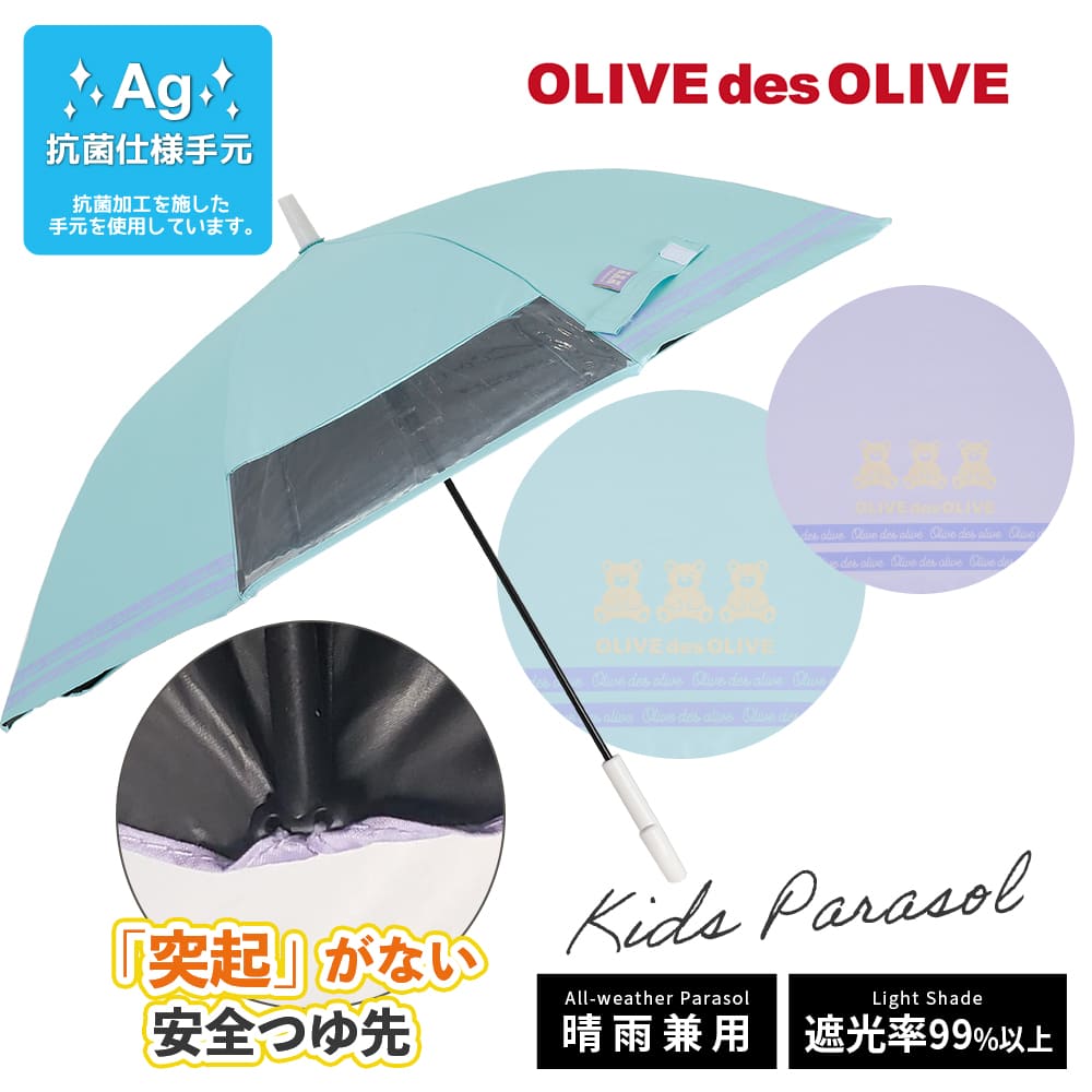 OLIVE des OLIVEの晴雨兼用日傘【無地/3カラー】