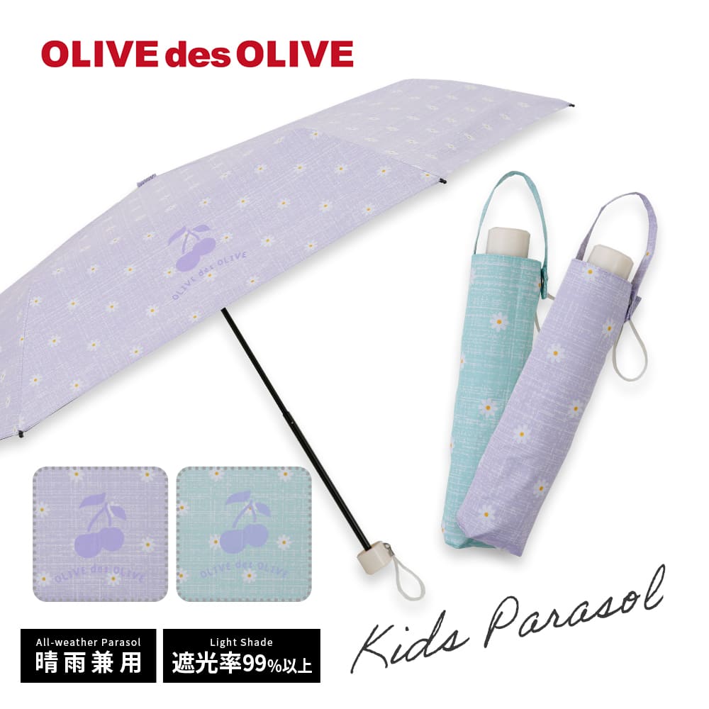 OLIVEdesOLIVE ブランド ガールズ 晴雨兼用傘 日傘 キッズ・ジュニア 