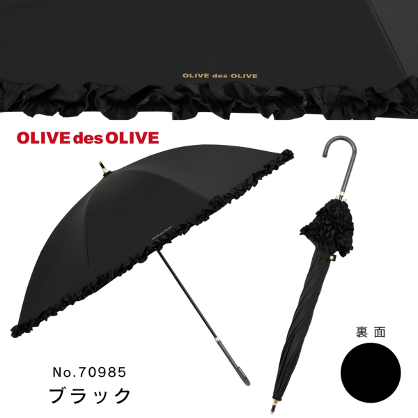 OLIVE des OLIVEの晴雨兼用日傘【無地/3カラー】