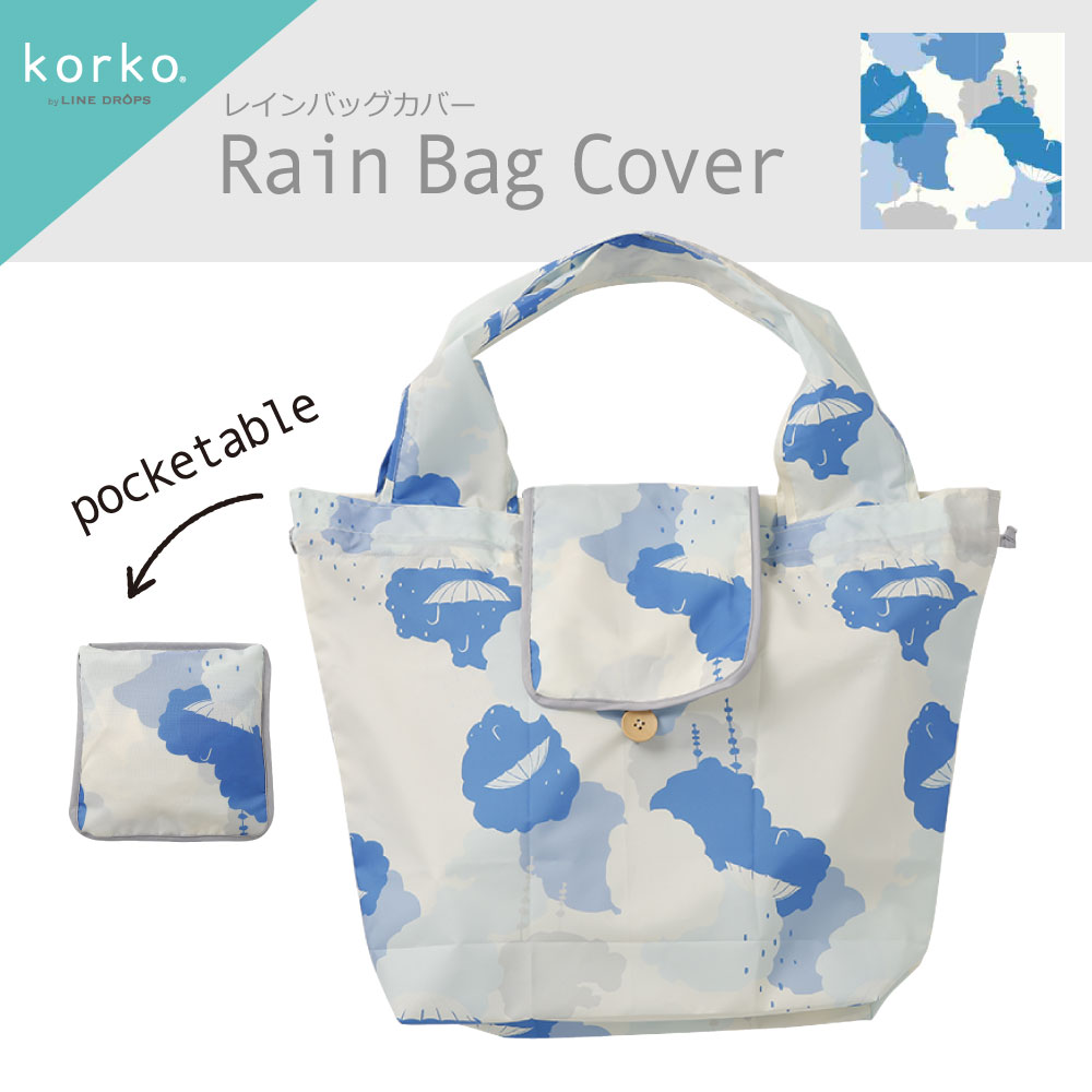売りつくしsale Korko コルコ のポケッタブルレインバッグカバー サマーレイン Line Drops 売りつくしsale Korko コルコ のポケッタブルレインバッグカバー サマーレイン Line Drops