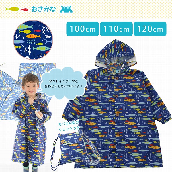 キッズレインコート【おさかな】