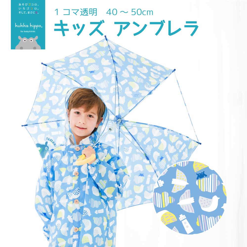 キッズ雨傘【カモメ】