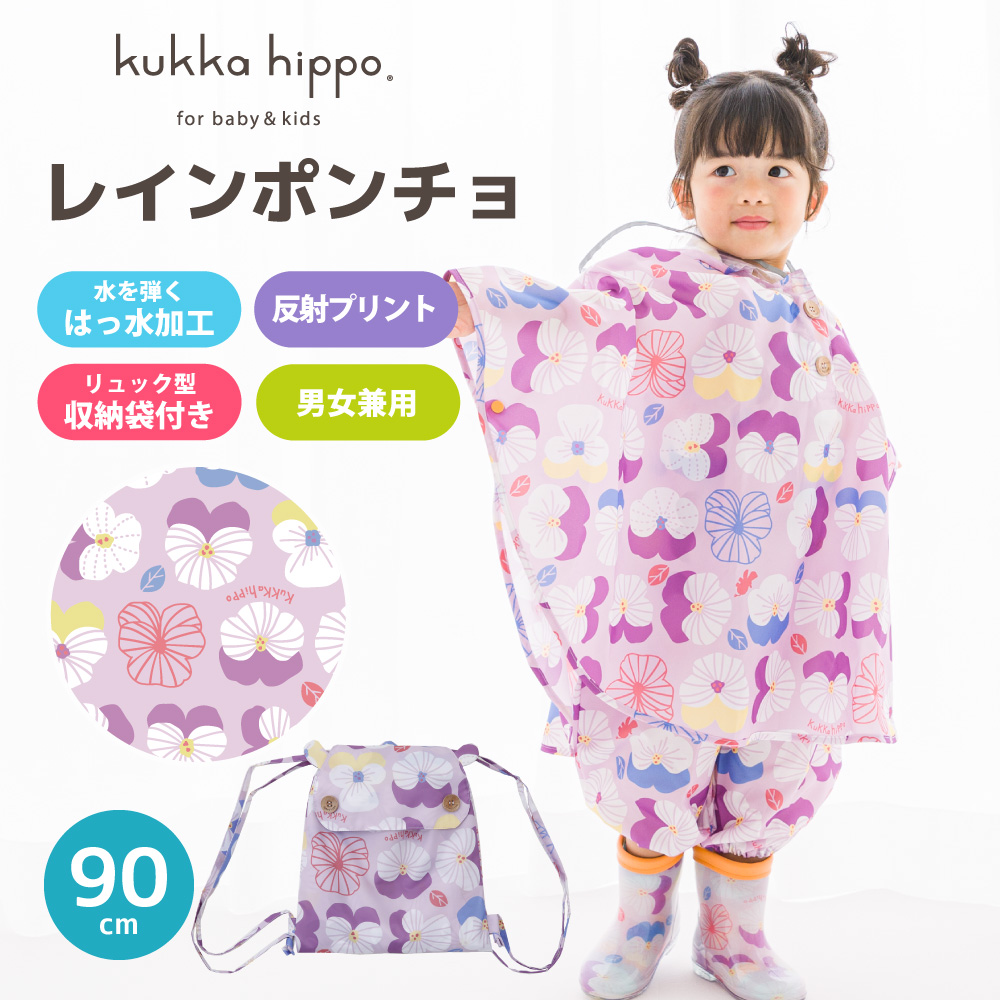 キッズレインポンチョ【スミレ】｜レインコート（キッズ） ｜LINE DROPS