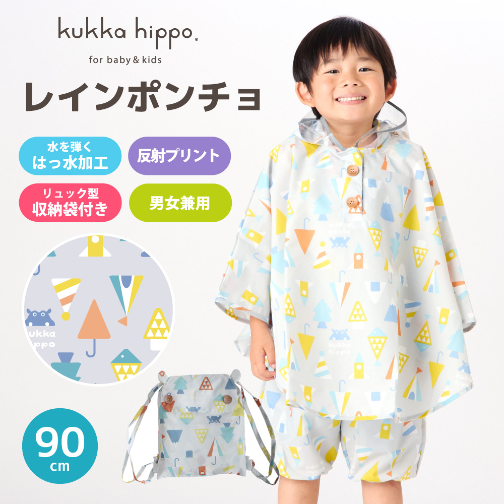 キッズレインポンチョ【サンカク 】