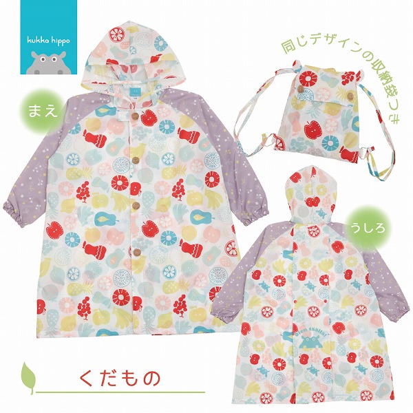 キッズレインコート【くだもの】