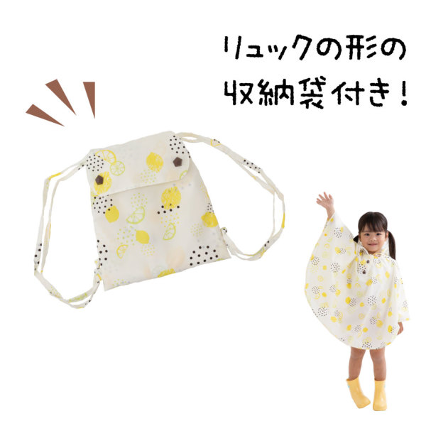 キッズレインポンチョ【しゅわしゅわレモンサイダー】