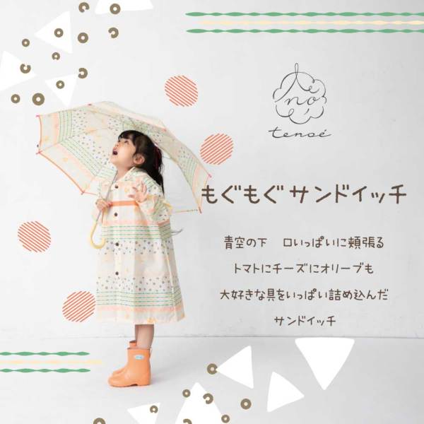 キッズ雨晴兼用雨傘【もぐもぐサンドイッチ】