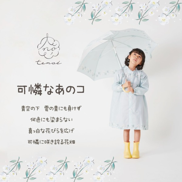 キッズ雨晴兼用雨傘【可憐なあのコ】