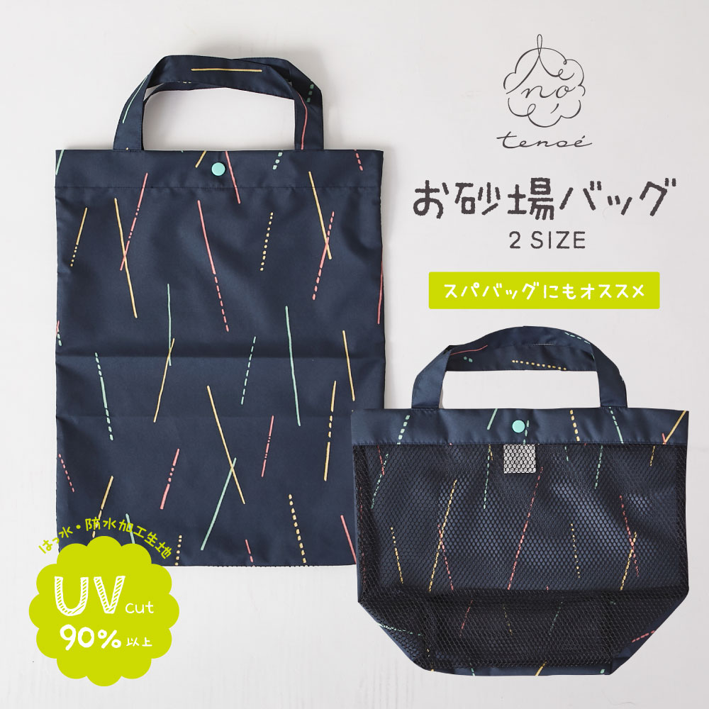 お砂場バッグ【ひざしのシャワー】