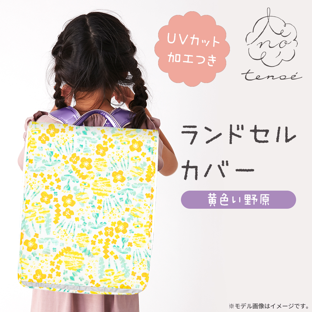 ランドセルカバー【うとうとな昼下がり】