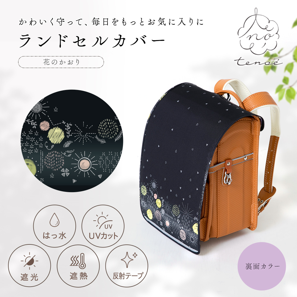 送料込][期間限定SALE]ランドセルカバー【花のかおり】｜レイングッズ