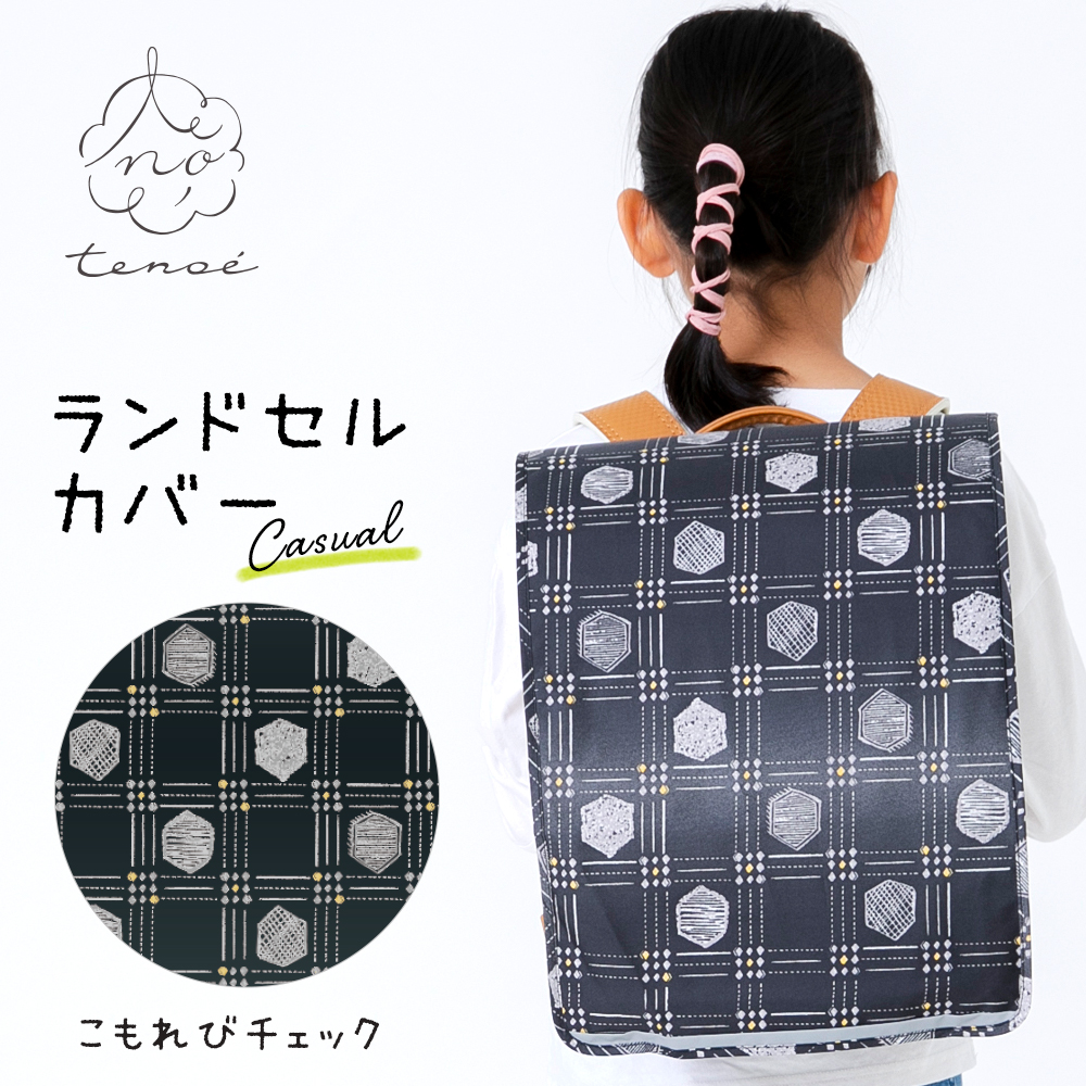送料込][期間限定SALE]ランドセルカバー【こもれびチェック】｜レイン