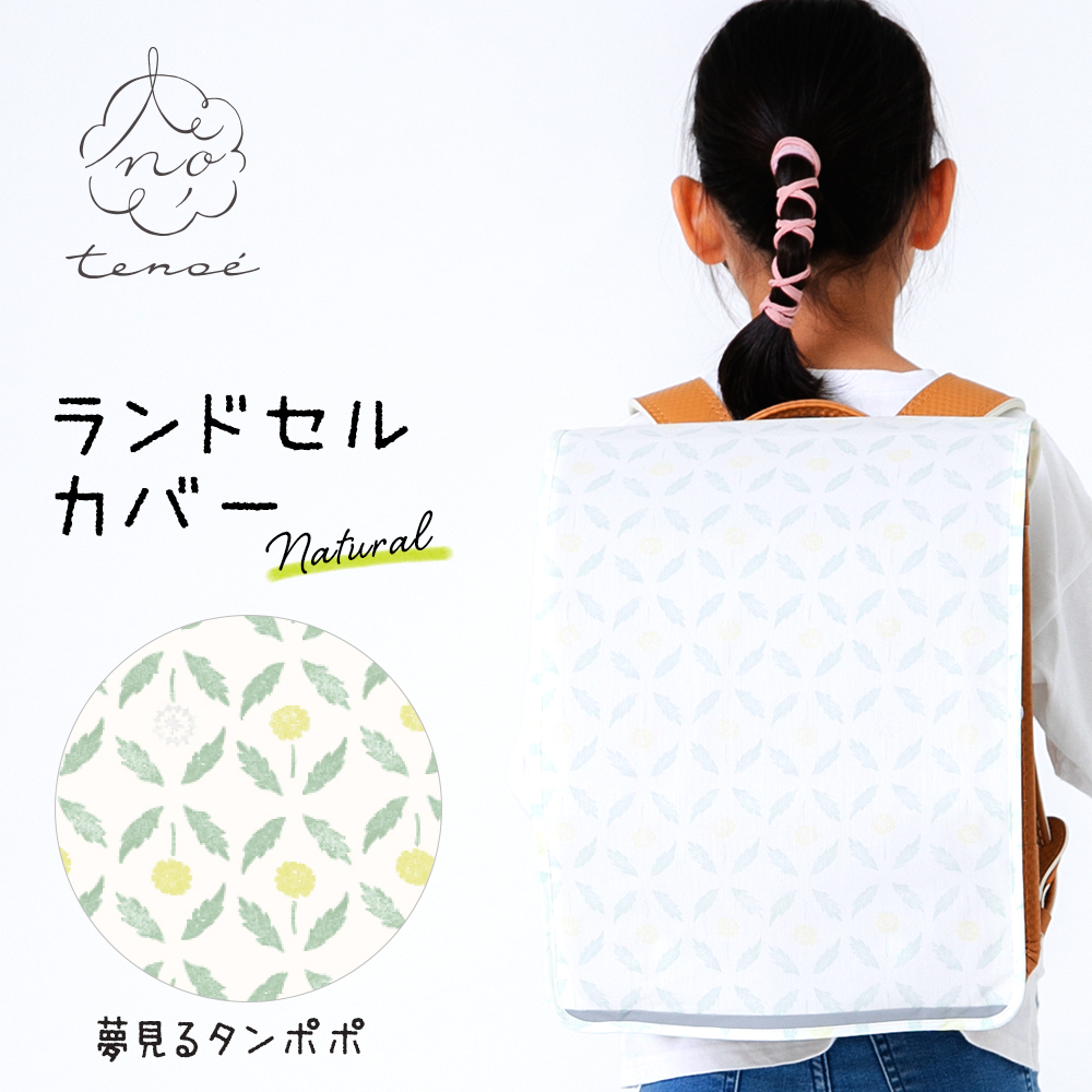 送料込][期間限定SALE]ランドセルカバー【夢見るタンポポ】｜レイン
