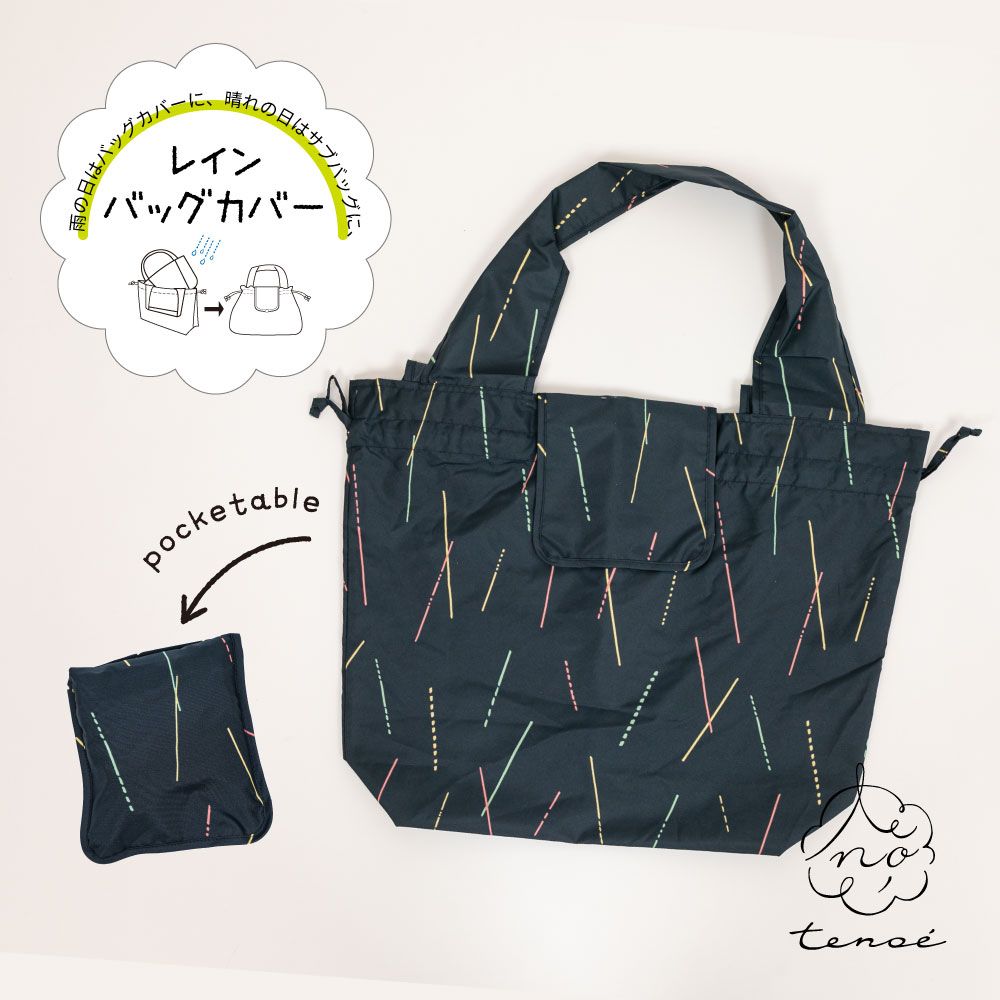 送料込】ポケッタブルレインバッグカバー【ひざしのシャワー】｜レイン