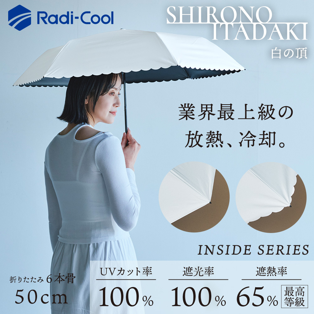 白の頂（いただき）の晴雨兼用折りたたみ日傘【インサイド/Radi-cool/2