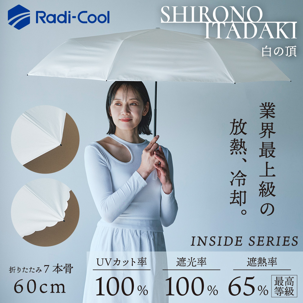 白の頂（いただき）の晴雨兼用折りたたみ日傘【インサイド/ワイド/Radi