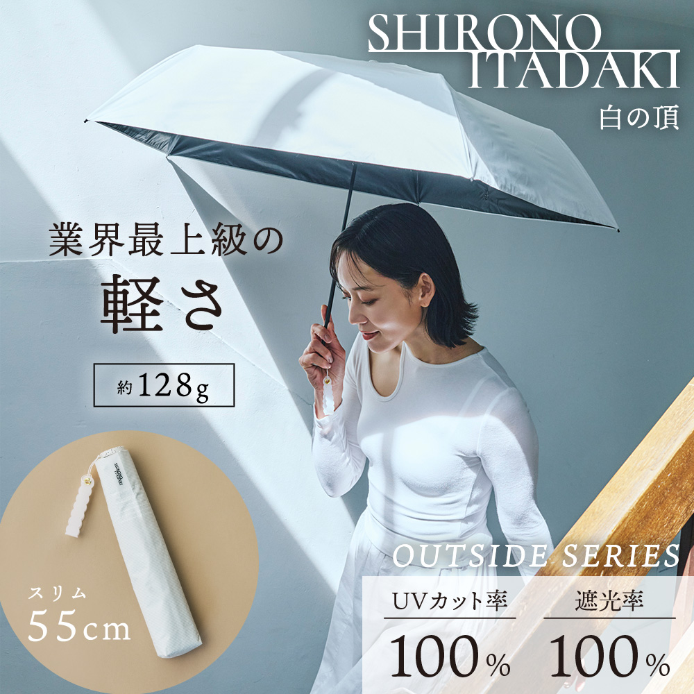 白の頂（いただき）の晴雨兼用折りたたみ日傘【アウトサイド/スリム