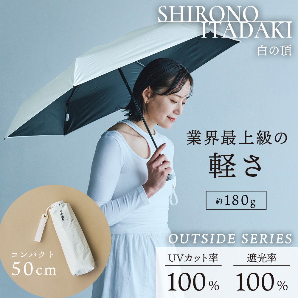 白の頂（いただき）の晴雨兼用折りたたみ日傘【アウトサイド