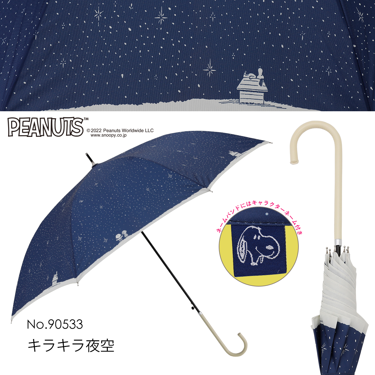 雨傘【スヌーピー/キラキラ夜空】