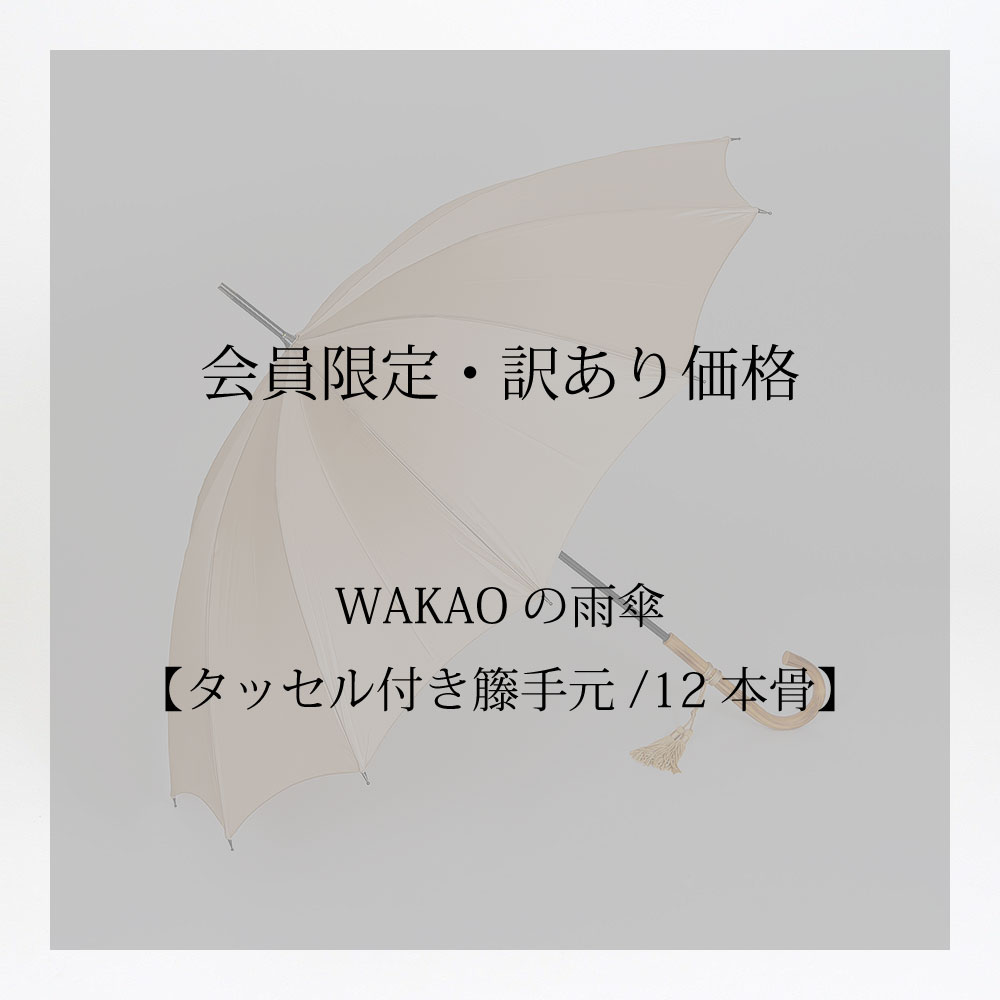 180012本 入りwakaページです 他の方購入不可です WAKAOの雨傘【籐手元】